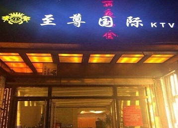 宏伟哪个KTV真空陪酒妹子服务好-至尊国际KTV消费价格服务点评