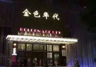 宏伟KTV陪唱公主哪家最便宜-金色年代KTV便宜消费点评